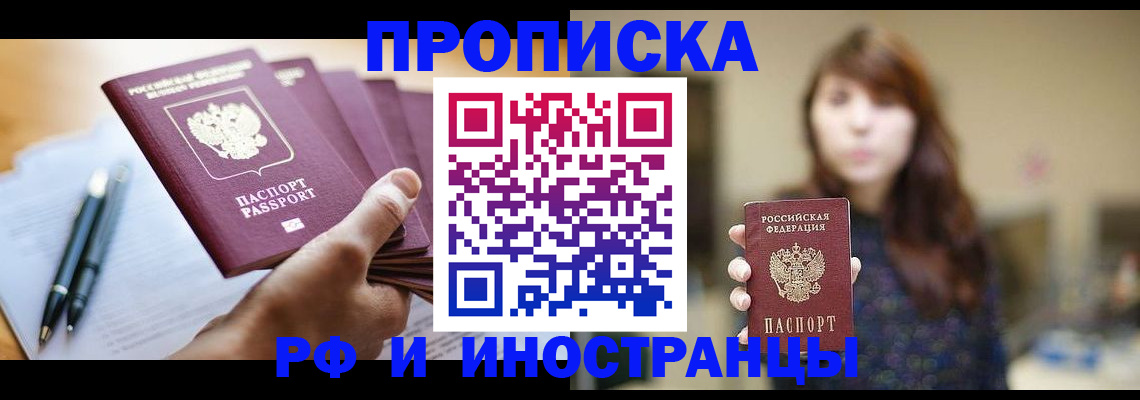 купить прописку в Воронежской области